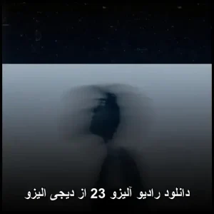 دانلود رادیو آلیزو 23 از دیجی الیزو | کیفیت عالی و پخش آنلاین