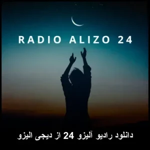 دانلود رادیو آلیزو 24 از دیجی الیزو | پاپ 2025 با کیفیت عالی