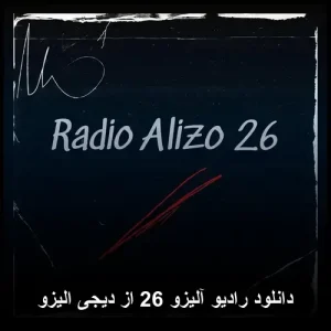 دانلود رادیو آلیزو 26 از دیجی الیزو | پاپ احساسی 2025 دانلود رادیو آلیزو 26 از دیجی الیزو | پاپ احساسی 2025
