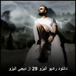 دانلود رادیو آلیزو 29 از دیجی الیزو | آهنگهای پاپ ایرانی و بینالمللی دانلود رادیو آلیزو 29 از دیجی الیزو | آهنگهای پاپ ایرانی و بینالمللی
