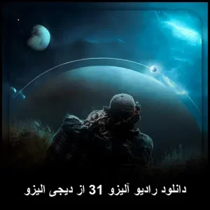 دانلود رادیو آلیزو 31 از دیجی الیزو | پاپ مدرن و شنیدنی دانلود رادیو آلیزو 31 از دیجی الیزو | پاپ مدرن و شنیدنی