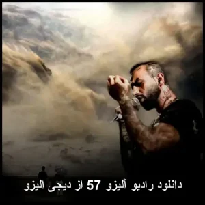دانلود رادیو آلیزو 57 از دیجی الیزو | پاپ فارسی 2025