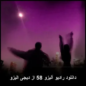 دانلود رادیو آلیزو 58 از دیجی الیزو | بهترین ترانه های پاپ 2025 دانلود رادیو آلیزو 58 از دیجی الیزو | بهترین ترانه های پاپ 2025