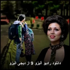 دانلود رادیو آلیزو 9 از دیجی الیزو | ترکیب بی‌نظیر پاپ