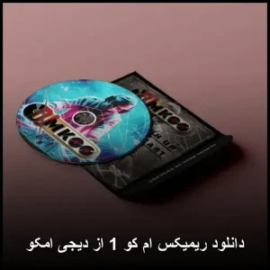 دانلود ریمیکس ام کو 1 از دیجی امکو | پاپ 2025