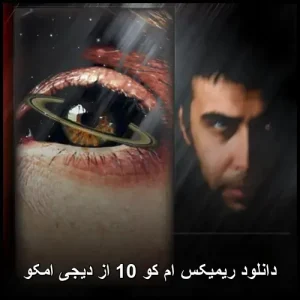 دانلود ریمیکس ام کو 10 | آهنگ های احساسی ایرانی مخصوص شبگردی تنهایی