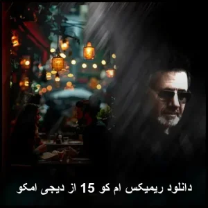 دانلود ریمیکس ام کو 15 از دیجی امکو | خاصترین قطعات پاپ دانلود ریمیکس ام کو 15 از دیجی امکو | خاصترین قطعات پاپ