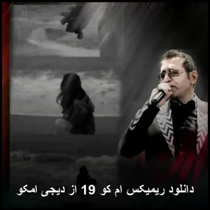 دانلود آهنگ ریمیکس ام کو 19 از دیجی امکو | پاپ مدرن 2025