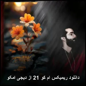 دانلود ریمیکس ام کو 21 از دیجی امکو | پاپ 2025