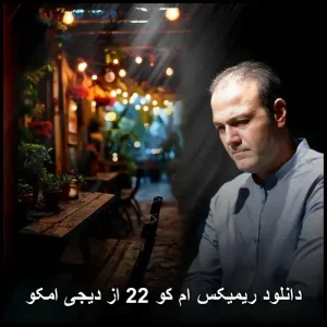 دانلود ریمیکس ام کو 22 از دیجی امکو | پاپ مدرن 2025
