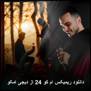 دانلود ریمیکس ام کو 24 از دیجی امکو | ریمیکس بیسدار عاشقانه 2025