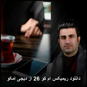 دانلود ریمیکس ام کو 26 از دیجی امکو | کیفیت عالی و پخش آنلاین دانلود ریمیکس ام کو 26 از دیجی امکو | کیفیت عالی و پخش آنلاین