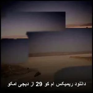 دانلود ریمیکس ام کو 29 از دیجی امکو | کیفیت عالی و پخش آنلاین