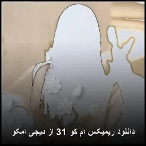 دانلود ریمیکس ام کو 31 از دیجی امکو | پاپ 2025