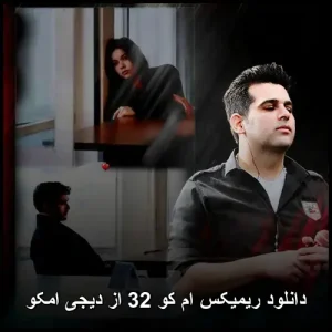 دانلود ریمیکس ام کو 32 از دیجی امکو | با مشارکت هنرمندان بزرگ پاپ دانلود ریمیکس ام کو 32 از دیجی امکو | با مشارکت هنرمندان بزرگ پاپ