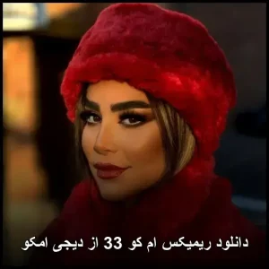 دانلود ریمیکس ام کو 33 از دیجی امکو | کیفیت عالی و پخش آنلاین