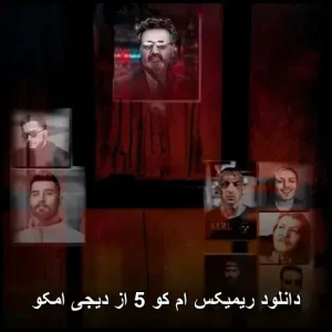دانلود ریمیکس ام کو 5 از دیجی امکو | پاپ 2025 دانلود ریمیکس ام کو 5 از دیجی امکو | پاپ 2025