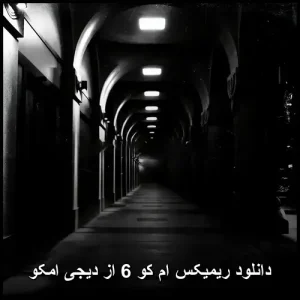 دانلود ریمیکس ام کو 6 از دیجی امکو | با کیفیت 320 و پخش آنلاین