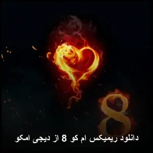 دانلود ریمیکس ام کو 8 از دیجی امکو | ترکیب جذاب ملودیهای پاپ و ریتمهای مدرن دانلود ریمیکس ام کو 8 از دیجی امکو | ترکیب جذاب ملودیهای پاپ و ریتمهای مدرن