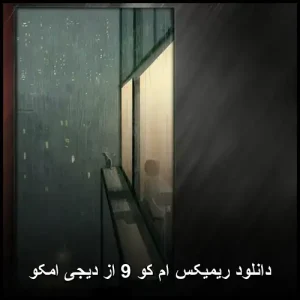 دانلود ریمیکس ام کو 9 از دیجی امکو | کیفیت 320 دانلود ریمیکس ام کو 9 از دیجی امکو | کیفیت 320