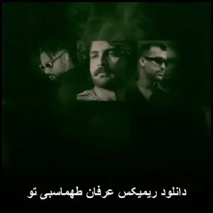 دانلود آهنگ عرفان طهماسبی دل از من دلبری از تو دانلود آهنگ عرفان طهماسبی دل از من دلبری از تو