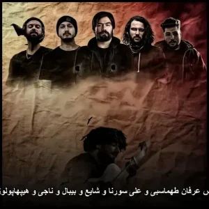 دانلود ریمیکس عرفان طهماسبی و علی سورنا و شایع و بیبال و ناجی و هیپهاپولوژیست مجنون | ترکیب حرفه‌ای و احساسی