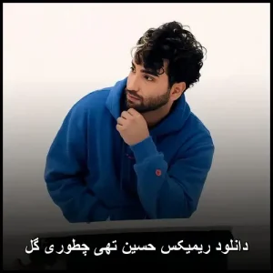 دانلود ریمیکس حسین تهی چطوری گل | متن +پخش انلاین باکیفیت320 دانلود ریمیکس حسین تهی چطوری گل | متن +پخش انلاین باکیفیت320