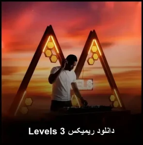 دانلود ریمیکس Levels 3 | کیفیت 320 و پخش آنلاین دانلود ریمیکس Levels 3 | کیفیت 320 و پخش آنلاین