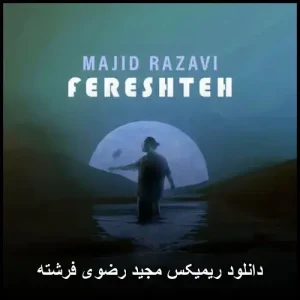 دانلود ریمیکس مجید رضوی فرشته | پاپ 2025 با کیفیت 320 دانلود ریمیکس مجید رضوی فرشته | پاپ 2025 با کیفیت 320