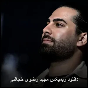 دانلود ریمیکس مجید رضوی خجالتی | پاپ احساسی 2025 دانلود ریمیکس مجید رضوی خجالتی | پاپ احساسی 2025