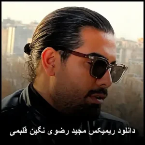 دانلود ریمیکس مجید رضوی نگین قلبمی | کیفیت 320 و متن ترانه دانلود ریمیکس مجید رضوی نگین قلبمی | کیفیت 320 و متن ترانه