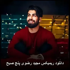 دانلود ریمیکس مجید رضوی پنج صبح | پاپ احساسی 2025
