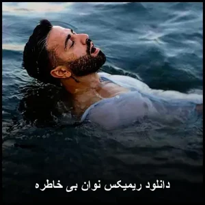 دانلودریمیکس اهنگ نوان بنام بی خاطره | پاپ عاطفی دانلودریمیکس اهنگ نوان بنام بی خاطره | پاپ عاطفی