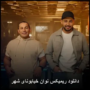 دانلود ریمیکس نوان خیابونای شهر | کیفیت 320 و پخش آنلاین دانلود ریمیکس نوان خیابونای شهر | کیفیت 320 و پخش آنلاین