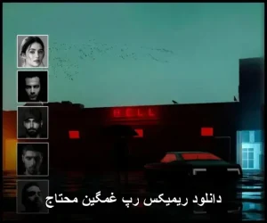 دانلود ریمیکس رپ غمگین محتاج | ترکیب بینظیر احساس و ریتم دانلود ریمیکس رپ غمگین محتاج | ترکیب بینظیر احساس و ریتم