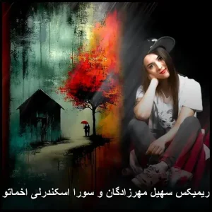دانلود ریمیکس سهیل مهرزادگان و سورا اسکندرلی اخماتو وا کن | پاپ 2025