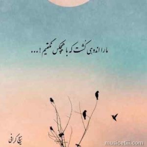 دانلود اهنگ گوله برفا میرقصن حال منو نپرسین mp3 دانلود اهنگ گوله برفا میرقصن حال منو نپرسین mp3