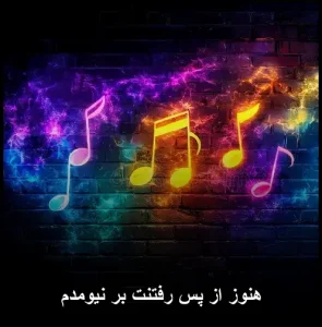 هنوز از پس رفتنت برنیامدم | دانلود اهنگ وایرال با کیفیت 320 هنوز از پس رفتنت برنیامدم | دانلود اهنگ وایرال با کیفیت 320