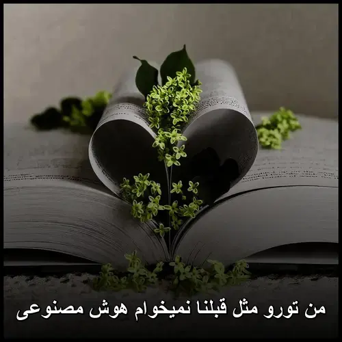 من تورو - مثل قبلنا نمیخوام هوش مصنوعی