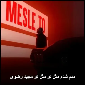مجید رضوی منم شدم مثل تو مثل تو | پاپ عاشقانه