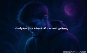 دانلود ریمیکس احساسی «دل بردیم» از عرفان طهماسبی، قمیشی، مجید رضوی، علی عبدالمالکی، داریوش