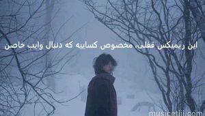 ریمیکس شبیه تو از فرزاد فرزین، سوگند، پوبون، ایهام و علی یاسینی