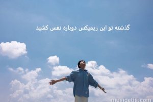 ریمیکس قدیمی غربت از  معین و داریوش و شماعی زاده و شجریان