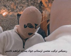 دانلود ریمیکس تکنو با صدای محسن لرستانی و جواد یساری و ابراهیم تاتلیسس دانلود ریمیکس تکنو با صدای محسن لرستانی و جواد یساری و ابراهیم تاتلیسس