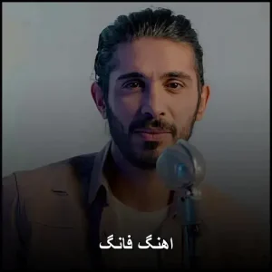 اهنگ فانگ | گلچینی از ریتم‌های نوستالژیک و مدرن