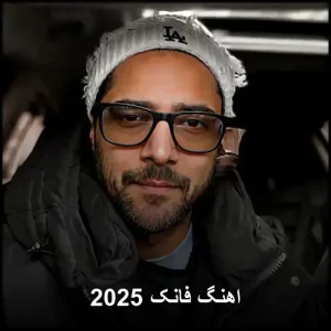 اهنگ فانک 2025 | گلچینی از برترین قطعات پاپ فانکی