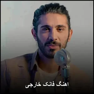 اهنگ فانک خارجی | بهترین تراکهای ریتمیک و انرژیبخش اهنگ فانک خارجی | بهترین تراکهای ریتمیک و انرژیبخش