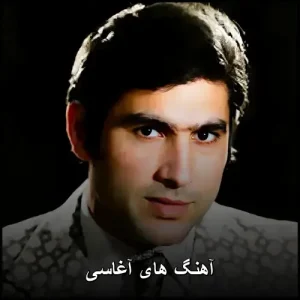 آهنگ های آغاسی | بهترین های نعمت الله آغاسی mp3 آهنگ های آغاسی | بهترین های نعمت الله آغاسی mp3