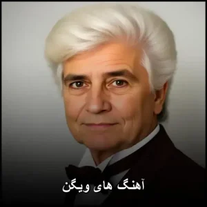 آهنگ های ویگن | گلچین بهترین ترانههای شاد و قدیمی آهنگ های ویگن | گلچین بهترین ترانههای شاد و قدیمی