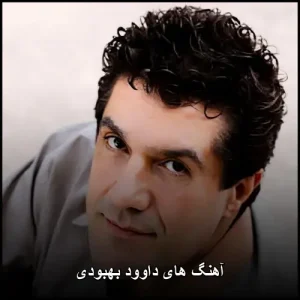 آهنگ های داوود بهبودی | گلچینی از ملودیهای ماندگار آهنگ های داوود بهبودی | گلچینی از ملودیهای ماندگار